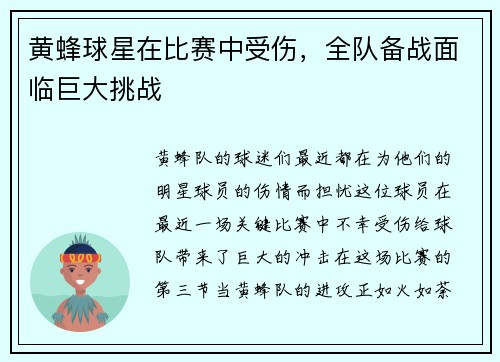 黄蜂球星在比赛中受伤，全队备战面临巨大挑战