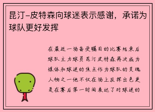 昆汀-皮特森向球迷表示感谢，承诺为球队更好发挥