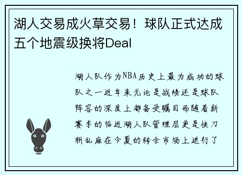 湖人交易成火草交易！球队正式达成五个地震级换将Deal