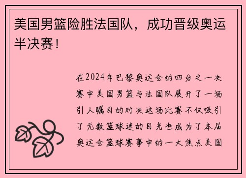 美国男篮险胜法国队，成功晋级奥运半决赛！