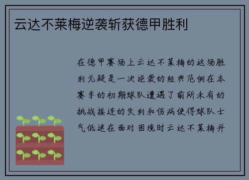 云达不莱梅逆袭斩获德甲胜利