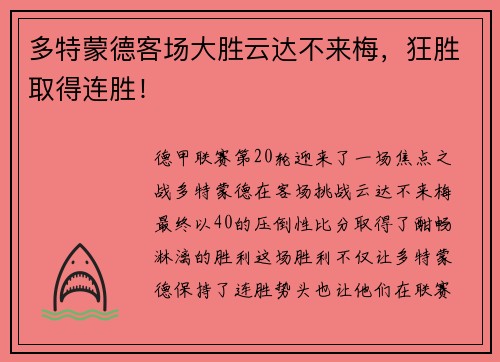 多特蒙德客场大胜云达不来梅，狂胜取得连胜！