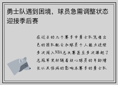 勇士队遇到困境，球员急需调整状态迎接季后赛