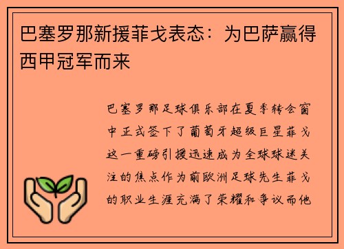 巴塞罗那新援菲戈表态：为巴萨赢得西甲冠军而来