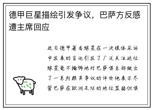德甲巨星描绘引发争议，巴萨方反感遭主席回应