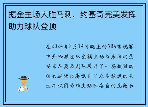 掘金主场大胜马刺，约基奇完美发挥助力球队登顶