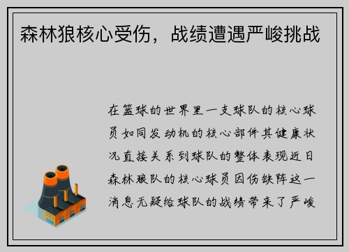 森林狼核心受伤，战绩遭遇严峻挑战