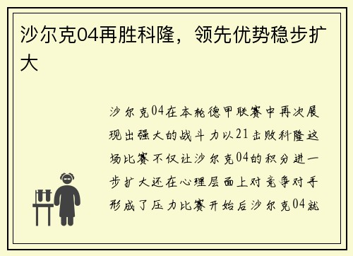 沙尔克04再胜科隆，领先优势稳步扩大