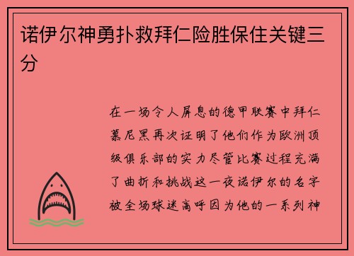 诺伊尔神勇扑救拜仁险胜保住关键三分