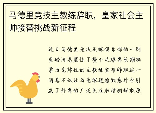 马德里竞技主教练辞职，皇家社会主帅接替挑战新征程