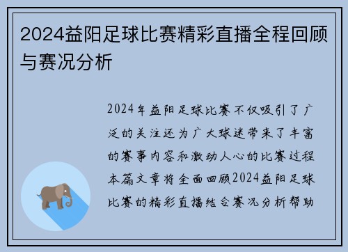 2024益阳足球比赛精彩直播全程回顾与赛况分析