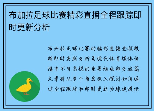 布加拉足球比赛精彩直播全程跟踪即时更新分析