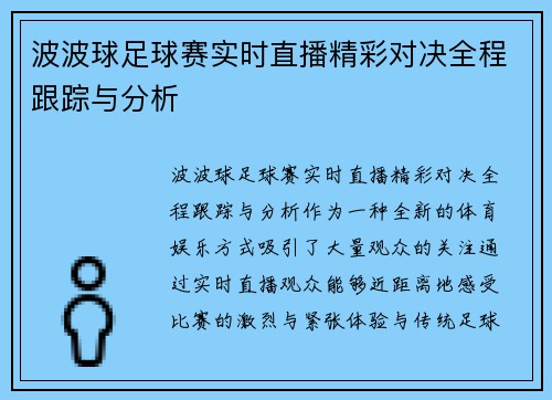波波球足球赛实时直播精彩对决全程跟踪与分析