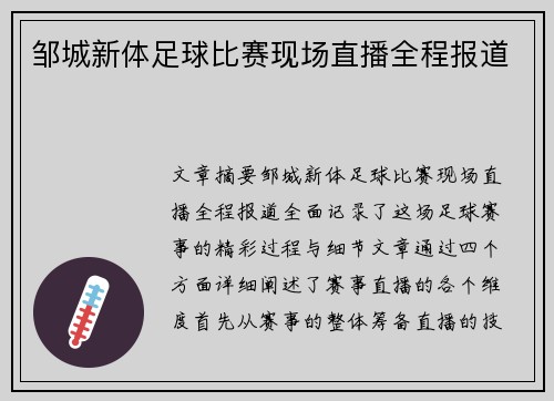 邹城新体足球比赛现场直播全程报道